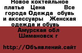 Новое коктейльное платье › Цена ­ 800 - Все города Одежда, обувь и аксессуары » Женская одежда и обувь   . Амурская обл.,Шимановск г.